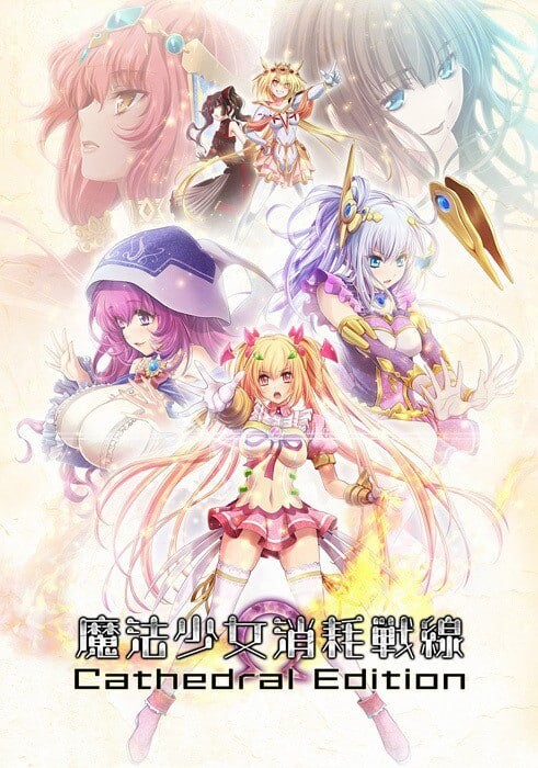 [拔作ADV/羞辱强X/PC] 魔法少女消耗戰線死終Ω神盾 魔法少女消耗戦線DeadΩAegis 官方中文+前传+存档 [4.8G/飞猫转百度]