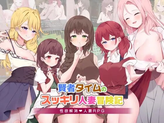 [日式RPG/NTR/新作/PC] 贤者时间的爽快人妻冒险记！賢者タイムのスッキリ人妻冒険記! AI汉化 [1.2G/飞猫转百度]