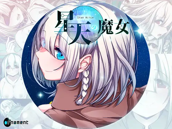 [回合RPG/拘束异种X/新作/PC] 星天魔女 星天の魔女 AI汉化 [2.3G/飞猫转百度]