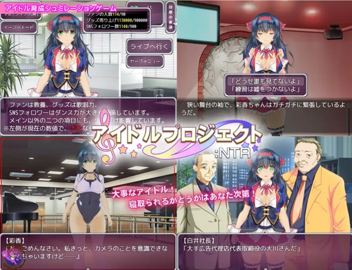 【SLG/官中/PC+安卓】 偶像养成计划:NTR【アイドルプロジェクト:NTR】【UC/1G】