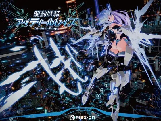 [大型3D动作/动态/PC] 驱动妖精 アイディールレイズ v1.9.3+DLC v1.2 官方中文 [9G/飞猫转百度]