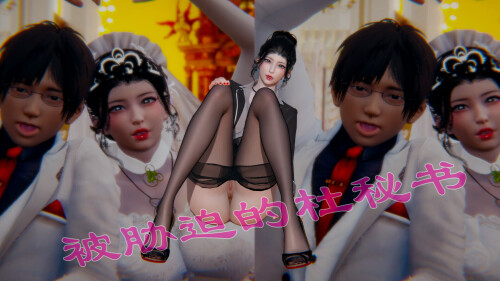 【3D】被胁迫的秘书+爱的礼物[228M/FM直连/FM转UC   夸克]