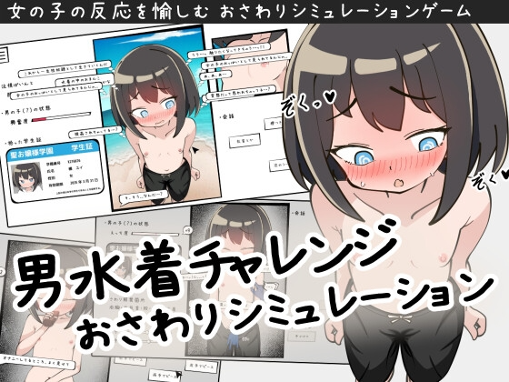 [互动SLG/动态/更新/PC] 男装泳衣触摸模拟挑战 男水着チャレンジおさわりシミュレーション v1.2 AI汉化 [200M/飞猫转百度]