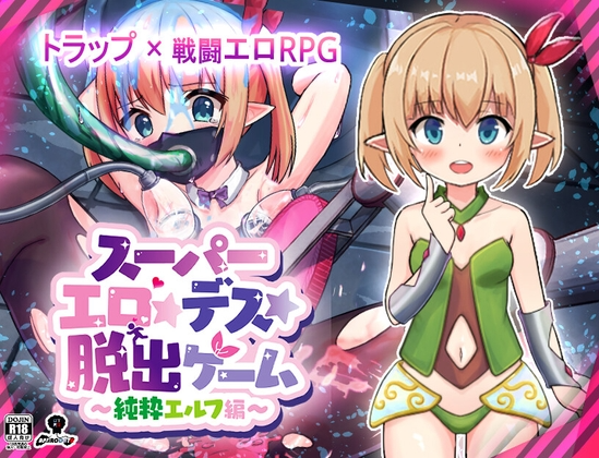 [日式RPG/战斗H/更新/PC] 超级色情★死脱★逃生游戏～纯真精灵篇～スーパーエロ★デス★脱出ゲーム～純粋エルフ編～v1.1.5 AI汉化 [900M/飞猫转百度]