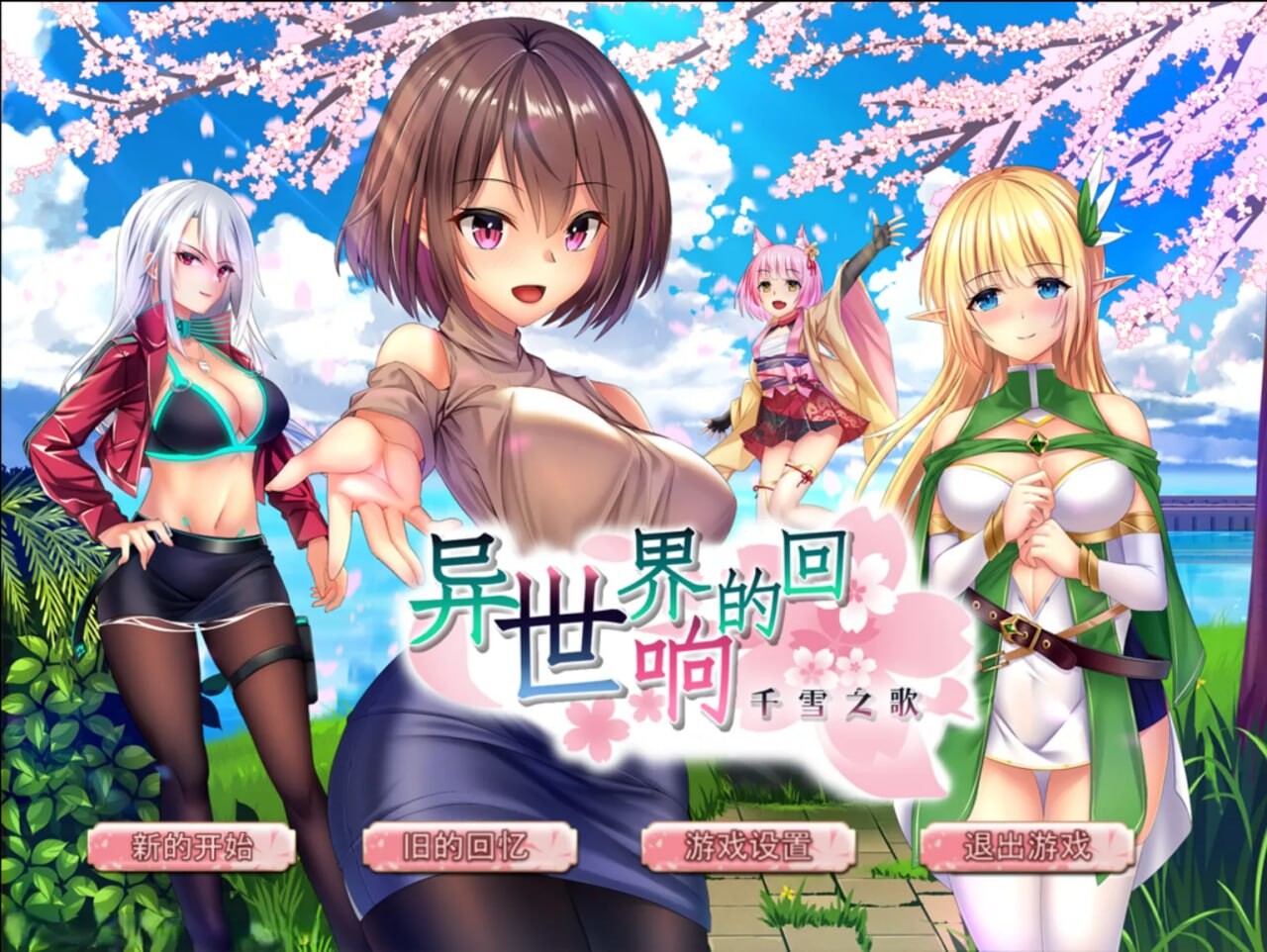 [日式SLG/后宫/PC] 异世界的回响千雪之歌 官方中文版 [1.5G/飞猫转百度]