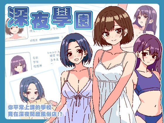 [爆款SLG/像素动态/新作/PC] 深夜学园 深夜、学園は。v1.10 官方中文 [300M/飞猫转百度]
