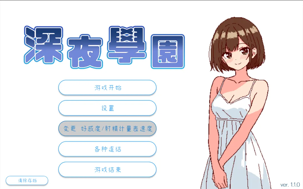 [日系SLG/官中/动态]深夜学园 深夜、学園は。 Ver1.1.0 官方中文版[523M]