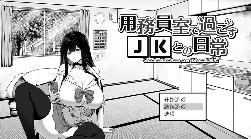 [爆款SLG/官中/日常生活/触摸抚摸/动态] 在校工室与JK共度的日常 用務員室で過ごすJKとの日常 官中步兵版 [420M]