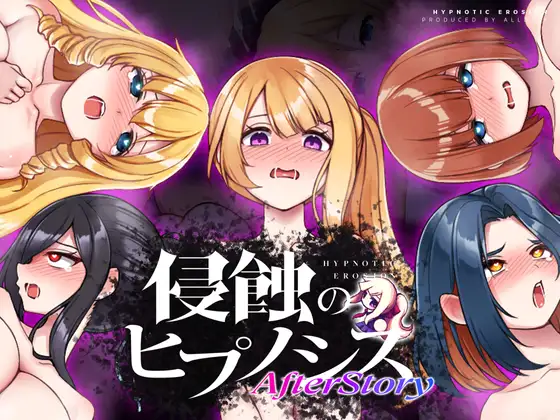[SLG/AI汉化]侵蚀的催眠·后记（侵蝕のヒプノシスAfterstory）全CG存档+攻略[1G]-小陌资源库