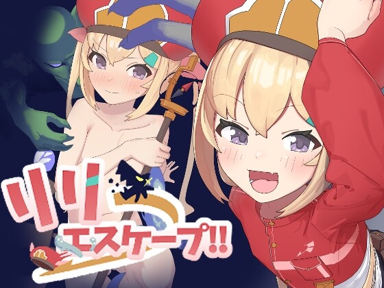 [日式RPG/AI汉化/羞辱/异种X] 莉莉逃脱!! リリエスケープ!! 内嵌AI汉化版 [390M]