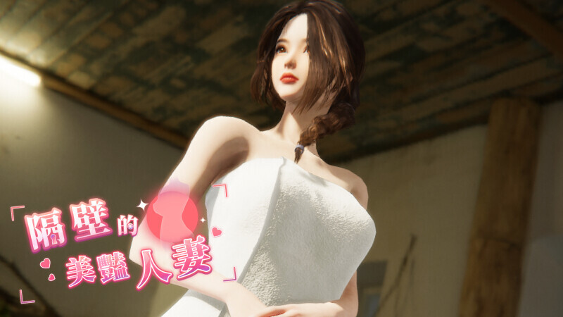 [互动SLG/官中/3D作品/全动态] 隔壁的美艳人妻 The Wife Next Door v1.3.19 Steam官中步兵正式版+DLC [11.30G]