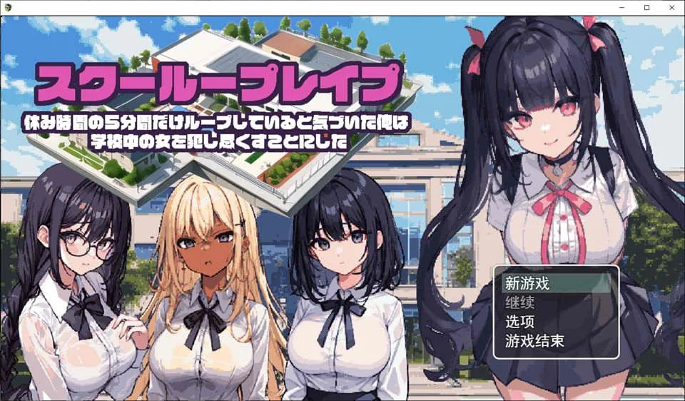 图片[3]-[SLG/PC+安卓] 校园循环强O:利用课间休闲的五分钟 AI汉化版 [400M]-小陌资源库
