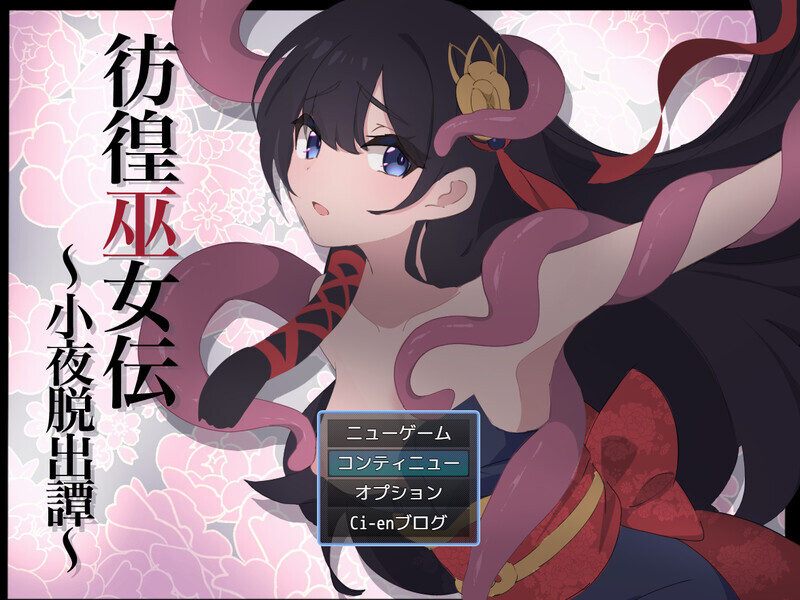 [日式RPG/AI汉化/战斗H/PC+安卓] 彷徨巫女传～小夜逃脱记～ 彷徨巫女伝～小夜脱出譚～ ver1.10 AI汉化版+礼包码 [850M]