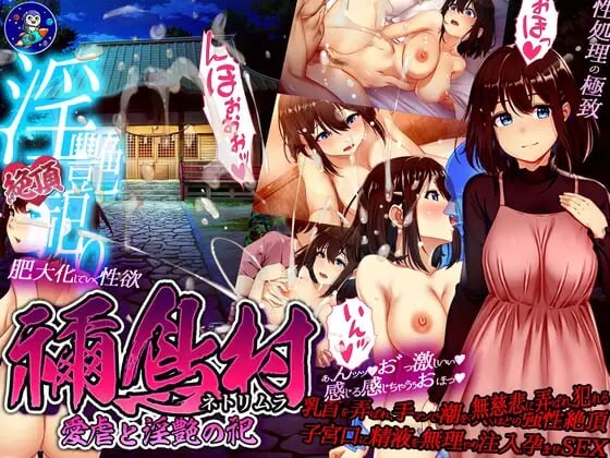 [日式RPG/NTR/新AZ] 禰鸟村 爱虐与淫艳的祭祀 禰鳥村 愛虐と淫艶の祀 v1.01 PC+安卓 AI汉化 [1G/飞猫转百度]