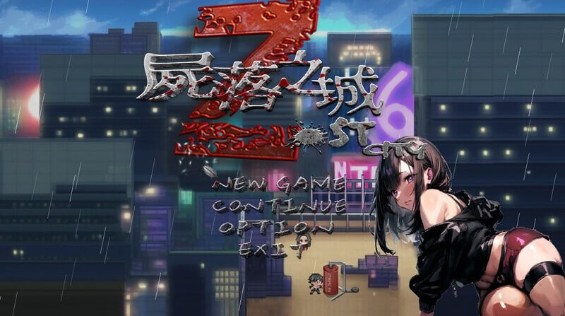 [日式ARPG/NTR/更新/PC] 尸落之城─堕入欲望的阴影 ZostCity v0.6.5 官方中文版 [1.7G/飞猫转百度]