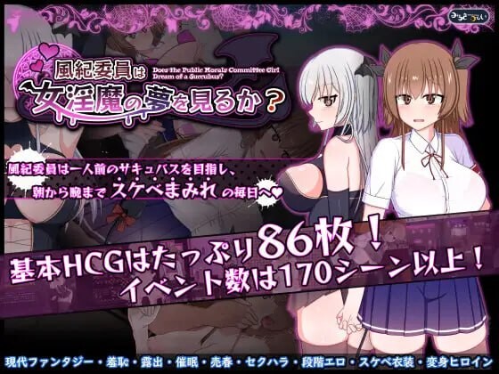 [日式RPG/露出/更新/PC] 风纪委员会梦见女淫魔吗？風紀委員は女淫魔の夢を見るか v1.03 AI汉化 [1.9G/飞猫转百度]