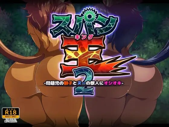 [互动SLG/调教/新作/PC] 鞭刑王者2：问题狮与角马兽人的惩戒之鞭 スパン王2-問題児の獅子とヌーの獣人にオシオキ- 机翻汉化 [400M/飞猫转百度]