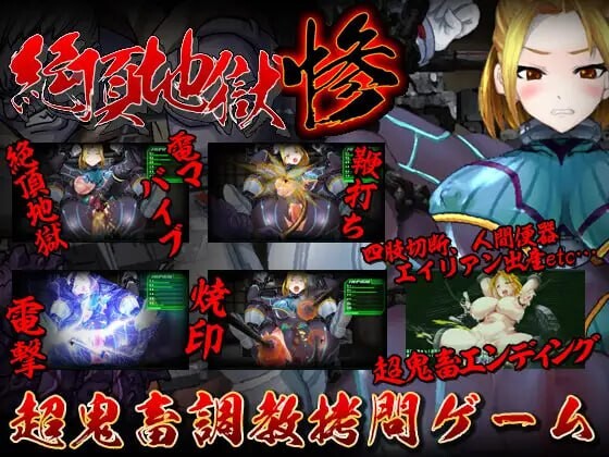 [调教SLG/动态/新作/PC] 绝顶地狱 惨 絶頂地獄 惨 生肉版 [200M/飞猫转百度]
