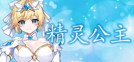 [动作ACT/动态/新作/PC] 魔法天使：精灵公主 MAGICAL ANGEL FAIRY PRINCESS v001 官方中文正式版 [1.2G/飞猫转百度]
