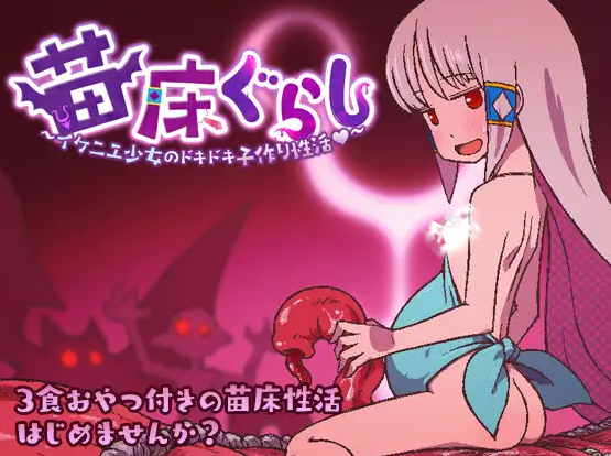 【RPG/个人AI嵌翻/安卓/PC】苗床生活 ～祭品少女怦然心动的繁育生活～ (苗床ぐらし～イケニエ少女のドキドキ子作り性活～)（360MB/度盘）