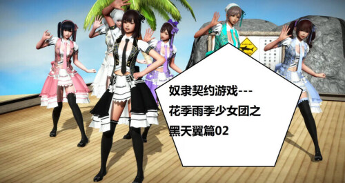 【3D】奴隶契约游戏--花季雨季少女团之宫子晴篇+ 黑天翼篇[188P/84MB/FM直连/FM转UC  夸克]