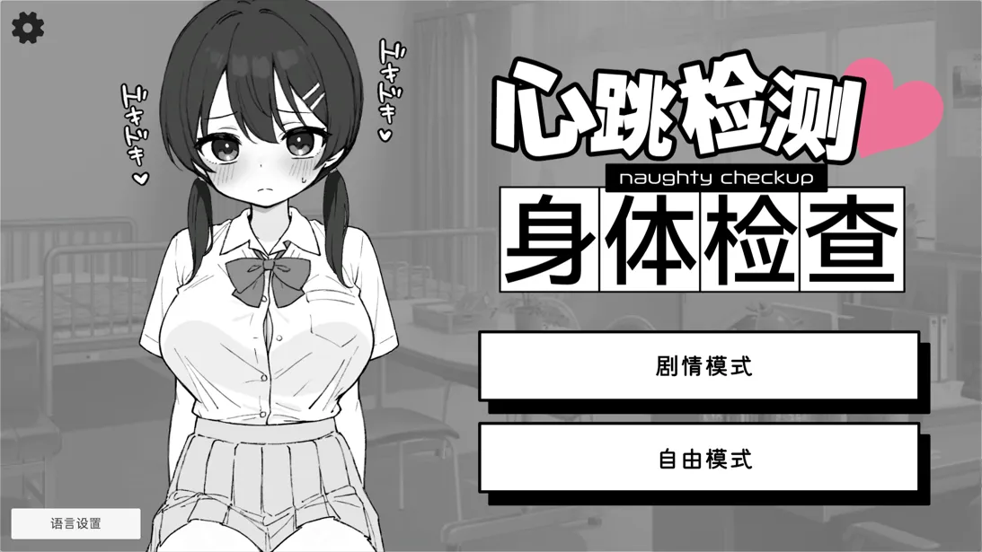 [日系SLG/官中/身体检查/PC+安卓]怦怦心跳！杏骚扰体检 心跳检测！身体检查 ドキドキ!セクハラ健康診断 v1.0.4 官方中文版[2.51G]