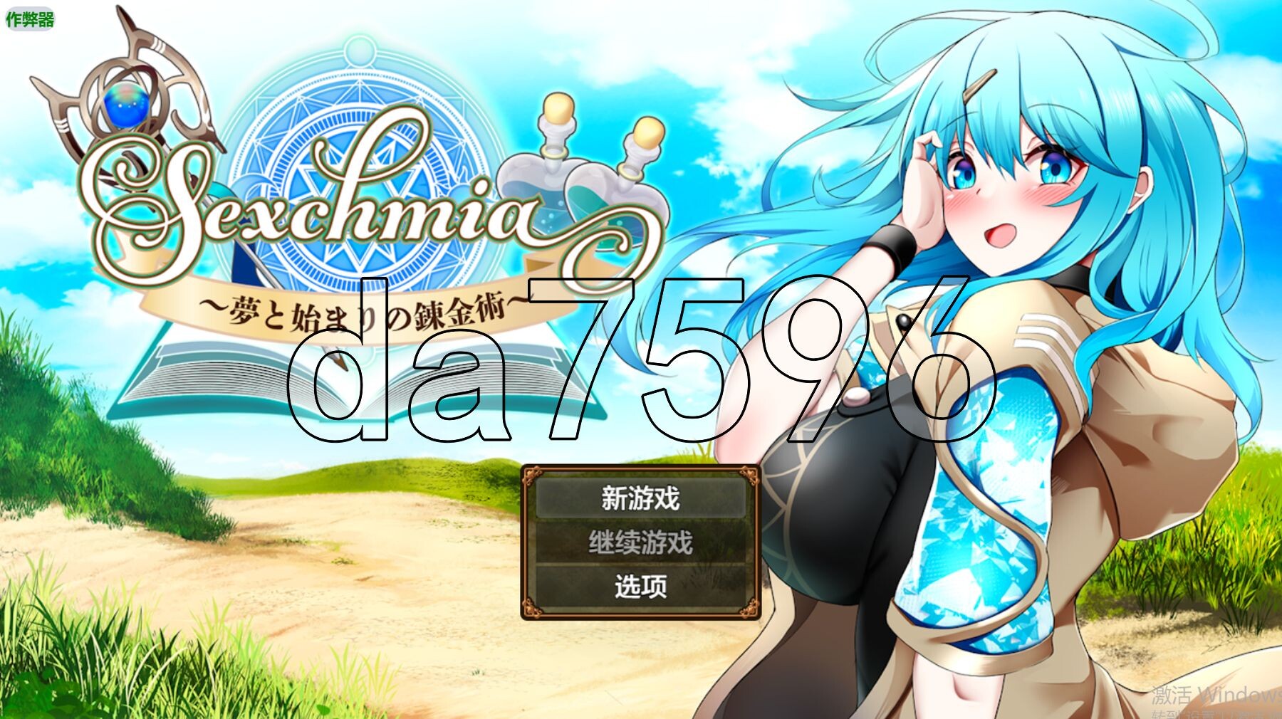[日式RPG/新安卓] Sexchmia～梦与开端的炼金术～ Sexchmia～夢と始まりの錬金術～ Ver1.01 PC+安卓 内嵌AI汉化版+作弊码 [2.-第1张-游戏-次元小屋-ACG交流分享论坛