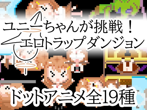[日式RPG/像素动态/新作/PC] 优妮酱的挑战！色气陷阱迷宫 ユニーちゃんが挑戦！エロトラップダンジョン 官方中文版 [200M/飞猫转百度]