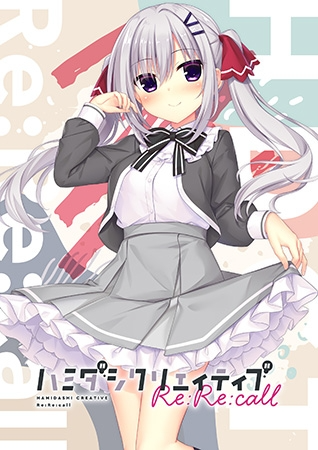 [拔作ADV/纯爱/PC] 哈密达西创意Re：Re：call ハミダシクリエイティブ Re：Re：call 生肉版 [2.3G/飞猫转百度]