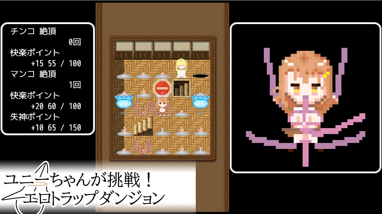 [日式RPG/像素动态/新作/PC] 优妮酱的挑战！色气陷阱迷宫 ユニーちゃんが挑戦！エロトラップダンジョン 官方中文版 [200M/飞猫转百度]-第2张-游戏-风花雪月-ACG交流分享论坛