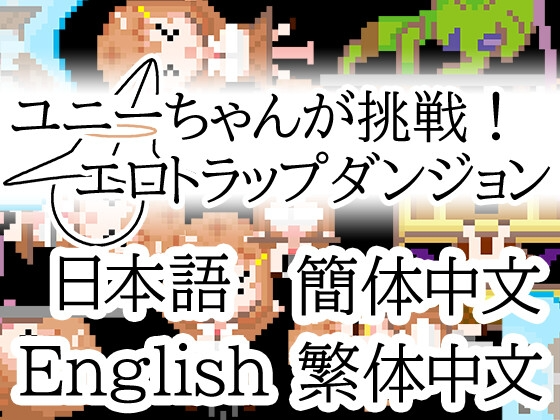[日式RPG/像素动态/新作/PC] 优妮酱的挑战！色气陷阱迷宫 ユニーちゃんが挑戦！エロトラップダンジョン 官方中文版 [200M/飞猫转百度]-第4张-游戏-风花雪月-ACG交流分享论坛