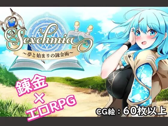 [日式RPG/战斗H/新作/PC] Sexchmia～梦与起始的炼金术～Sexchmia～夢と始まりの錬金術～v1.0.1 机翻汉化 [1.4G/飞猫转百度]