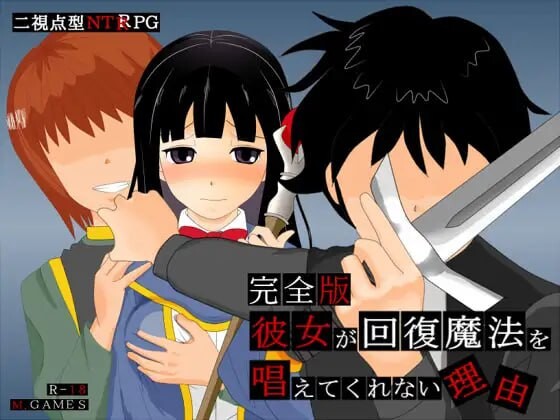 [日式RPG/NTR/PC] 她不肯为我施放治愈魔法的理由 - 完全版 -彼女が回復魔法を唱えてくれない理由 - 完全版 -v1.2 AI汉化 [500M/飞猫转百度]