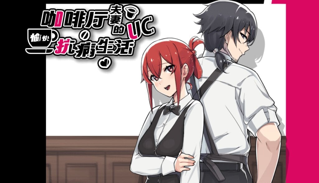 [日式RPG/NTR/新作/PC] 咖啡厅夫妻的愉快抗病生活 A Café Couple's Joyful Life of Resistance 官方中文版 [800M/飞猫转百度]