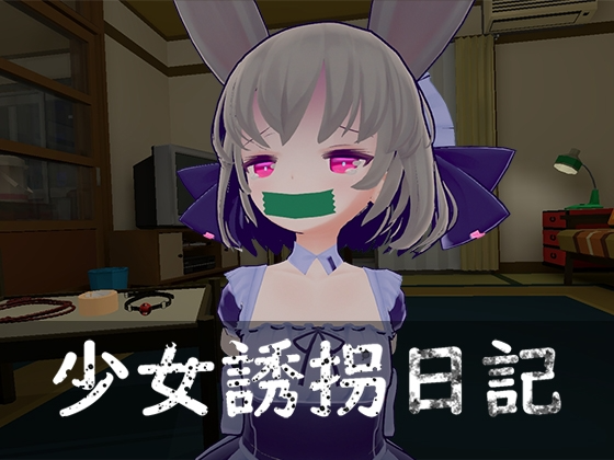 [3D互动/动态/更新/PC] 少女誘拐日記 おさわり調教 v1.15 官方中文 [300M/飞猫转百度]