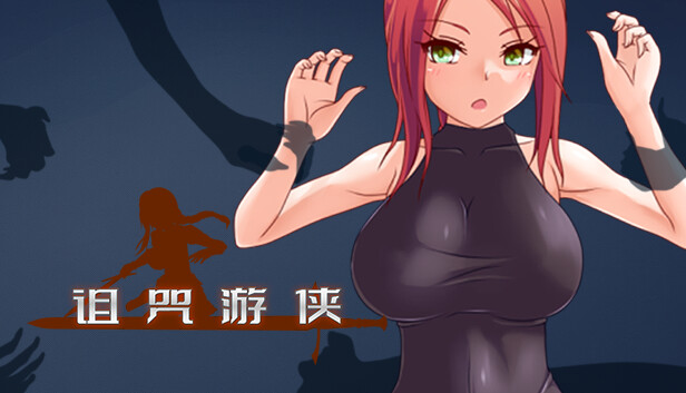 [日式RPG/姐姐x正太/更新/PC] 诅咒游侠 Curse Errant v1.12 官方中文 [800M/飞猫转百度]