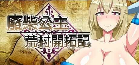 [日式RPG/战斗H/新作/PC] 废柴公主荒村开拓记 Useless Princess and the Village Renovation 官方中文版 [900M/飞猫转百度]
