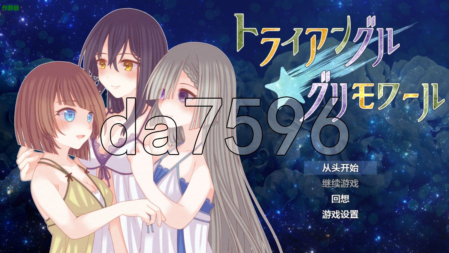 [日式RPG/新汉化] 三角魔导书 トライアングル・グリモワール PC+安卓 内嵌AI汉化版+作弊码 [1.70G/多空转百度微云]-第1张-游戏-风花雪月-ACG交流分享论坛