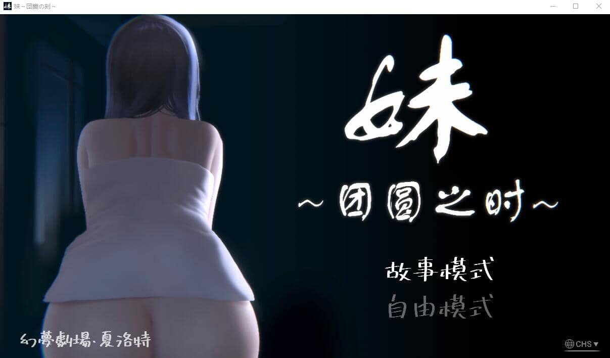 [SLG/PC+安卓]妹～团圆之时～ DL官方中文正式版+DLC [1.2G]-小陌资源库