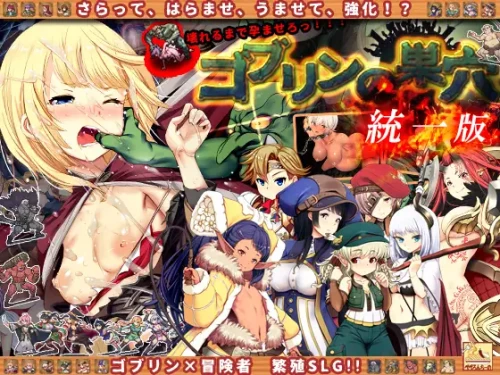 [SLG/PC/汉化]哥布林巢穴 合集【ゴブリンの巣穴】【50G/百度】