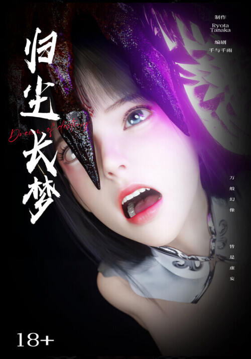【3D】归尘长梦 第八章[101P/70MB/FM直连/FM转UC  夸克]