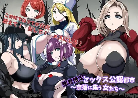 [日式RPG/NTL/新作/PC] 强者限定的性爱合法都市～聚集于深渊的女人们～強者限定セックス公認都市～奈落に集う女たち～AI汉化 [500M/飞猫转百度]