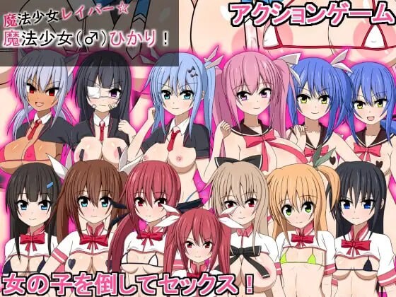 [动作ACT/动态/PC] 魔法少女雷帕☆魔法少女（♂）光 魔法少女レイパー☆魔法少女(♂)ひかり 生肉版 [900M/飞猫转百度]