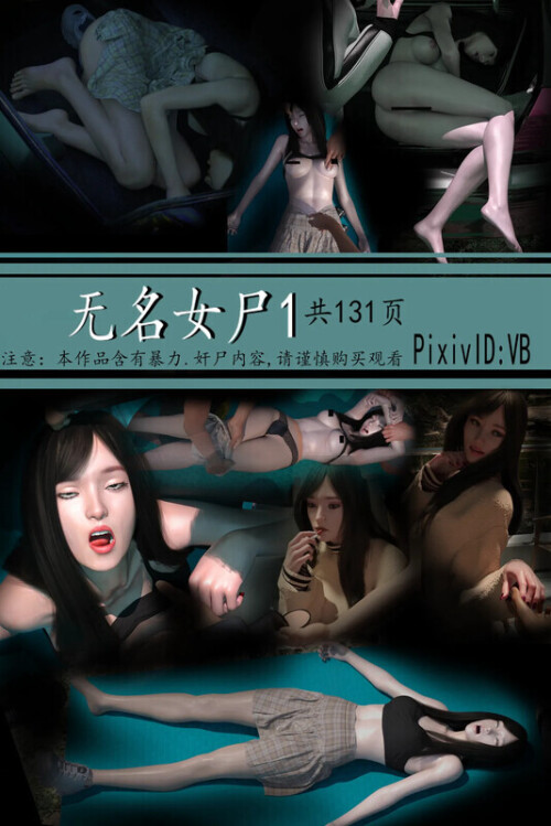 【3D】[VB]无名女尸-01[131P/136MB/FM直连/FM转UC  夸克]