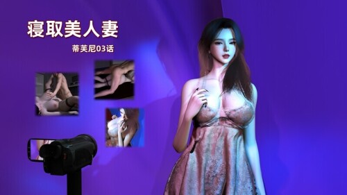 【3D】寝取美人妻 蒂芙尼 03话[141P/173MB/FM直连/FM转UC  夸克]