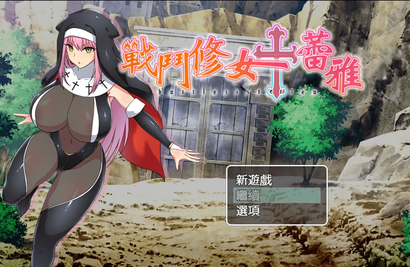 [日系RPG/官中/PC+安卓]战斗修女蕾雅 バトルシスターレア 官方中文版[1.2G]
