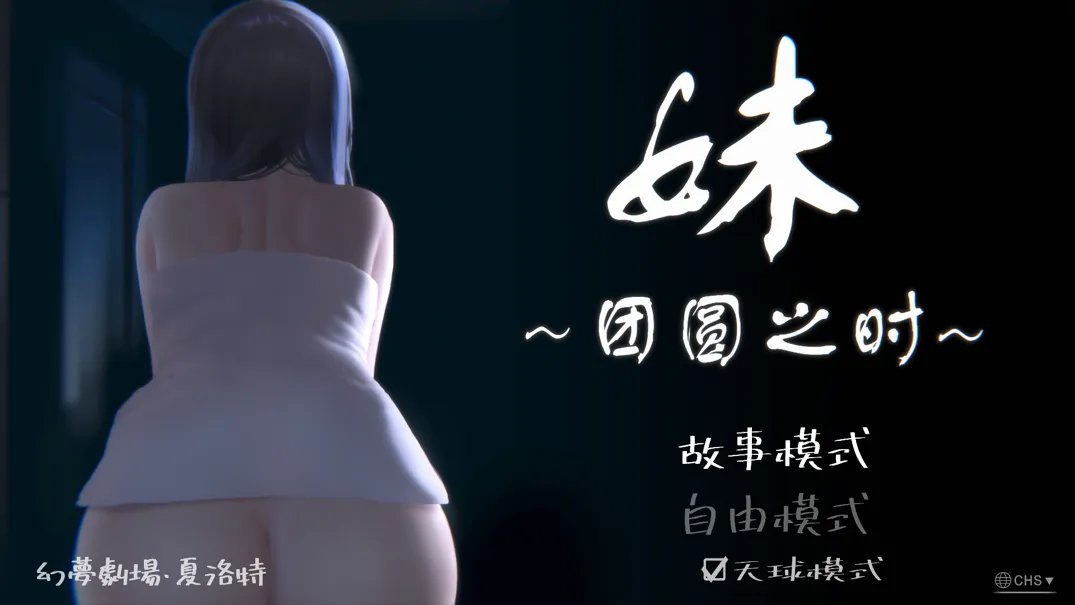 [日系SLG/官中/骨科]妹～团圆之时～ 妹 ～団欒の刻～ + DLC 天球モード Ver0.92 官方中文版[1.02G]
