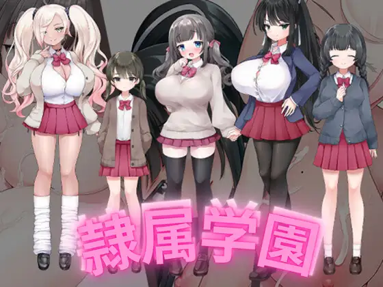 【RPG/AI汉化/色诱/NTR/巨乳】[RJ01053836/さくさく社团]隶属学园/隷属学園【PC+安卓/756M】