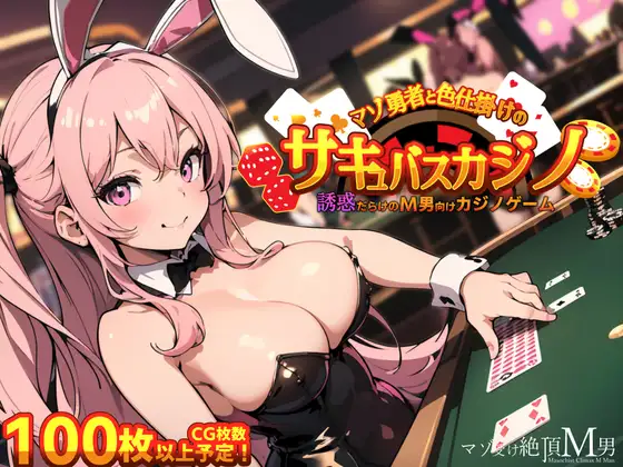 【RPG/AI作画/魅魔/色诱/中出/乳交/巨乳/制服/汉化】[RJ01168043/マゾ受け絶頂M男社团]抖M勇者与色诱魅魔赌场/マゾ勇者と色仕掛けのサキュバスカジノ【双端/500M】