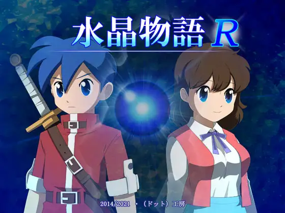 【RPG/像素/幻想/NTR/强X/异种X/机翻】[RJ308336/・工房社团]水晶物语R/水晶物語R[Ver.2.4.1]【PC/2G】